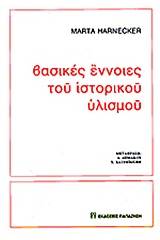 Οι βασικές αρχές του ιστορικού υλισμού