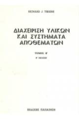 Διαχείριση υλικών και συστήματα αποθεμάτων