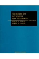 Διοίκηση και οργάνωση των πωλήσεων