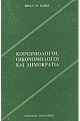 Κοινωνιολόγοι, οικονομολόγοι και δημοκρατία