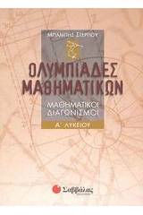 Ολυμπιάδες μαθηματικών Α΄ λυκείου