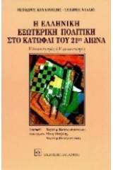 Η ελληνική εξωτερική πολιτική στο κατώφλι του 21ου αιώνα