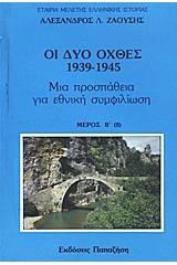 Οι δυο όχθες: 1939-1945