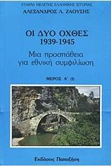 Οι δυο όχθες: 1939-1945