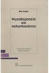 Ψυχοθεραπεία και πολυπλοκότητα