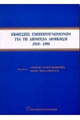 Εκθέσεις εμπειρογνωμόνων για τη δημόσια διοίκηση