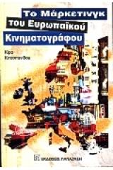 Το μάρκετινγκ του ευρωπαϊκού κινηματογράφου