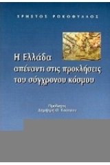 Η Ελλάδα απέναντι στις προκλήσεις του σύγχρονου κόσμου