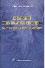 Εισαγωγή στην πολιτική επιστήμη και τη θεωρία της πολιτικής