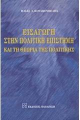 Εισαγωγή στην πολιτική επιστήμη και τη θεωρία της πολιτικής