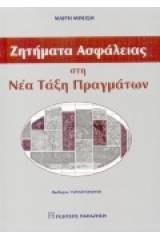 Ζητήματα ασφάλειας στη νέα τάξη πραγμάτων