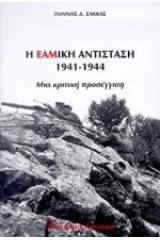 Η ΕΑΜική αντίσταση 1941-1944