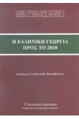 Η ελληνική γεωργία προς το 2010