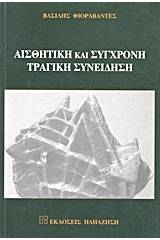 Αισθητική και σύγχρονη τραγική συνείδηση