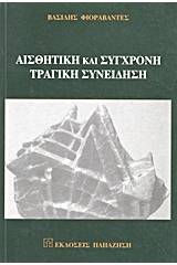 Αισθητική και σύγχρονη τραγική συνείδηση