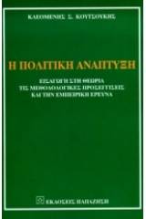 Η πολιτική ανάπτυξη