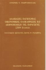 Διαδικασίες παγκόσμιας οικονομικής ολοκλήρωσης και διεθνοποίηση της παραγωγής στην Ελλάδα