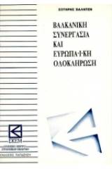 Βαλκανική συνεργασία και ευρωπαϊκή ολοκλήρωση