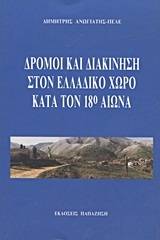 Δρόμοι και διακίνηση στον ελλαδικό χώρο κατά τον 18ο αιώνα