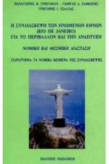 Η συνδιάσκεψη των Ηνωμένων Εθνών (Rio de Janeiro) για το περιβάλλον και την ανάπτυξη