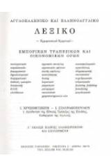 Αγγλοελληνικό και ελληνοαγγλικό λεξικό εμπορικών, τραπεζικών και οικονομικών όρων