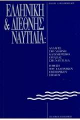 Ελληνική και διεθνής ναυτιλία