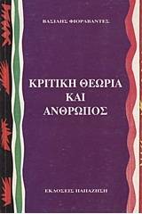 Κριτική θεωρία και άνθρωπος