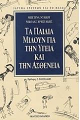 Τα παιδιά μιλούν για την υγεία και την ασθένεια