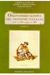 Οικονομική ιστορία της νεώτερης Ελλάδας