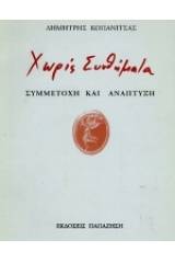 Χωρίς συνθήματα