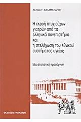 Η εκροή πτυχιούχων γιατρών από τα ελληνικά πανεπιστήμια και η στελέχωση του εθνικού συστήματος υγείας