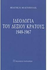 Ιδεολογία του δεξιού κράτους 1949-1967