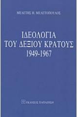 Ιδεολογία του δεξιού κράτους 1949-1967