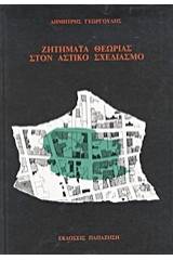 Ζητήματα θεωρίας στον αστικό σχεδιασμό