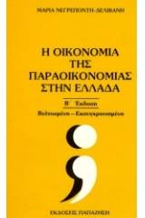 Η οικονομία της παραοικονομίας στην Ελλάδα