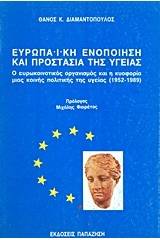 Ευρωπαϊκή ενοποίηση και προστασία της υγείας