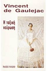 Η ταξική νεύρωση