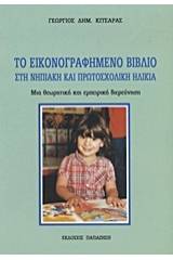 Το εικονογραφημένο βιβλίο στη νηπιακή και πρωτοσχολική ηλικία