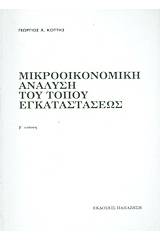 Μικροοικονομική ανάλυση του τόπου εγκαταστάσεως