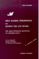 Μέσα μαζικής επικοινωνίας και ισότητα των δύο φύλων