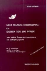 Μέσα μαζικής επικοινωνίας και ισότητα των δύο φύλων