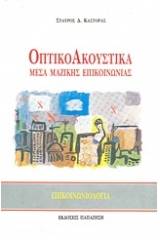 Οπτικοακουστικά μέσα μαζικής επικοινωνίας