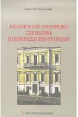 Εισαγωγή στο τραπεζικό σχεδιασμό