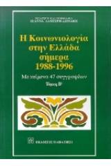 Η κοινωνιολογία στην Ελλάδα σήμερα 1988-1996