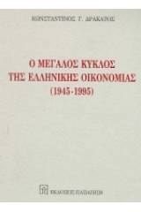 Ο μεγάλος κύκλος της ελληνικής οικονομίας 1945-1995