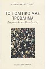 Το πολιτικό μας πρόβλημα