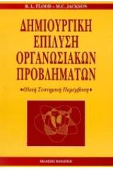 Δημιουργική επίλυση οργανωσιακών προβλημάτων