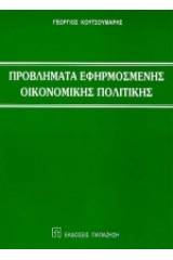 Προβλήματα εφηρμοσμένης οικονομικής πολιτικής