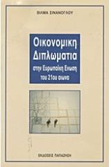 Οικονομική διπλωματία στην Ευρωπαϊκή Ένωση του 21ου αιώνα