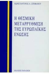 Η θεσμική μεταρρύθμιση της Ευρωπαϊκής Ένωσης